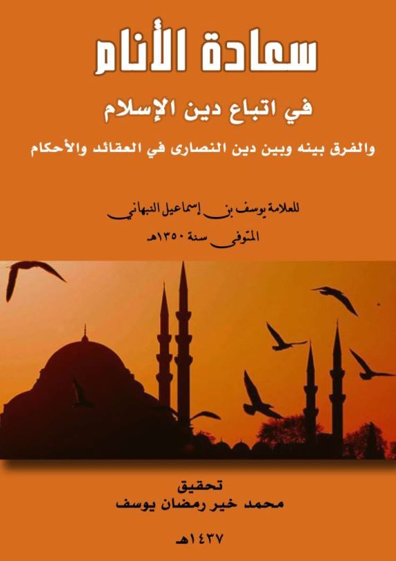 سعاده الانام فی اتباع دین الاسلام و الفرق بینه و بین دین النصاری فی العقائد و الاحکام