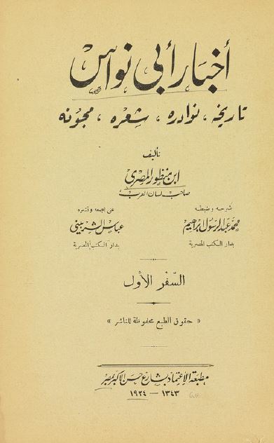 اخبار ابی نواس: تاریخه، نوادره، شعره، مجونه