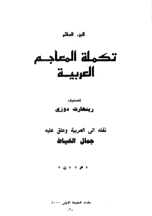 تکمله المعاجم العربیه (م - ن)
