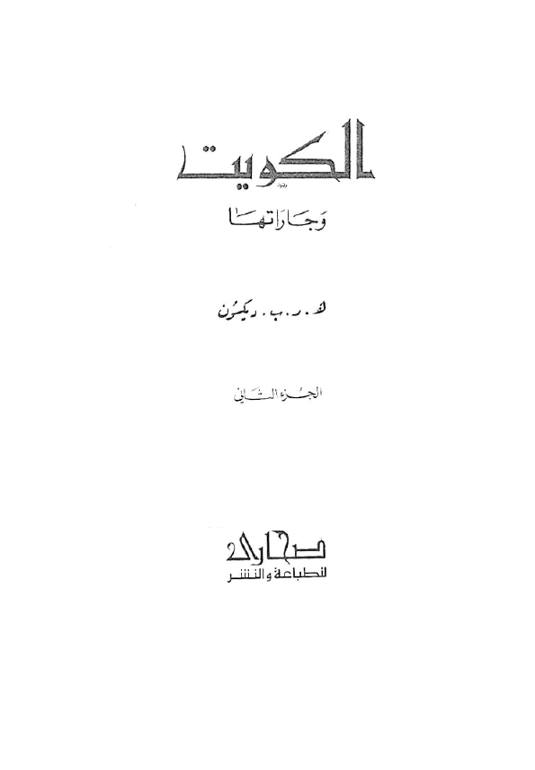 الکويت و جاراتها