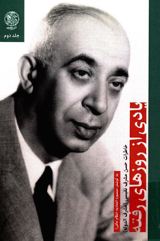 یادی از روزهای رفته؛ خاطرات حسن مشرف نفیسی (مشرف الدوله)