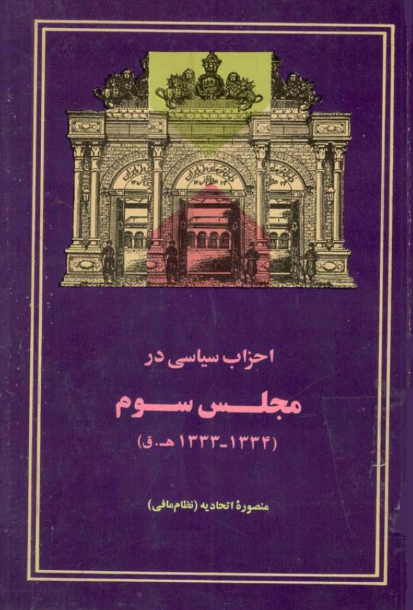 احزاب سياسي در مجلس سوم (1334 - 1333 هجري قمري)‍