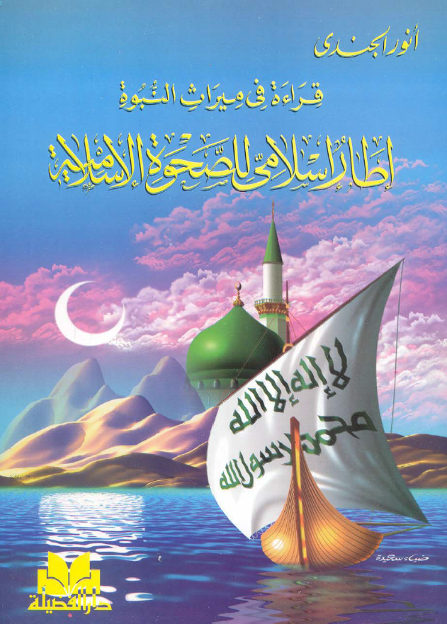 قراءه فی میراث النبوه؛ اطار اسلامی للصحوه الاسلامیه