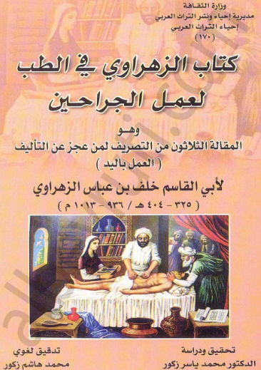 کتاب الزهراوي في الطب لعمل الجراحين و هو المقاله الثلاثون من التصريف لمن عجز عن التاليف (العمل باليد)