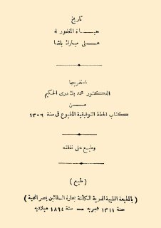 تاريخ حياة المغفور له على مبارك باشا