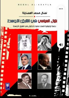 تاريخ الاغتيال السياسي في الشرق الاوسط