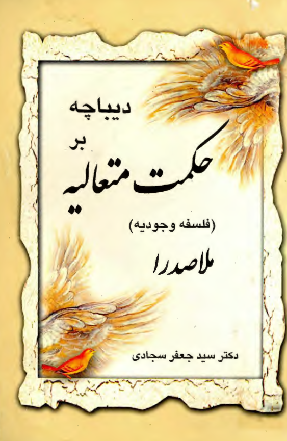دیباچه بر حکمت متعالیه (فلسفه وجودیه) ملاصدرا