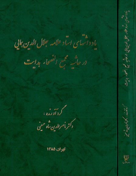 يادداشتهای استاد علامه جلال الدين همایی در حاشيه مجمع الفصحاء هدايت