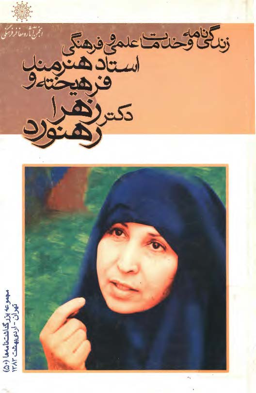 مجموعه زندگي نامه ها 50 - زندگي نامه و خدمات علمي و فرهنگي استاد هنرمند و فرهيخته دکتر زهرا رهنورد