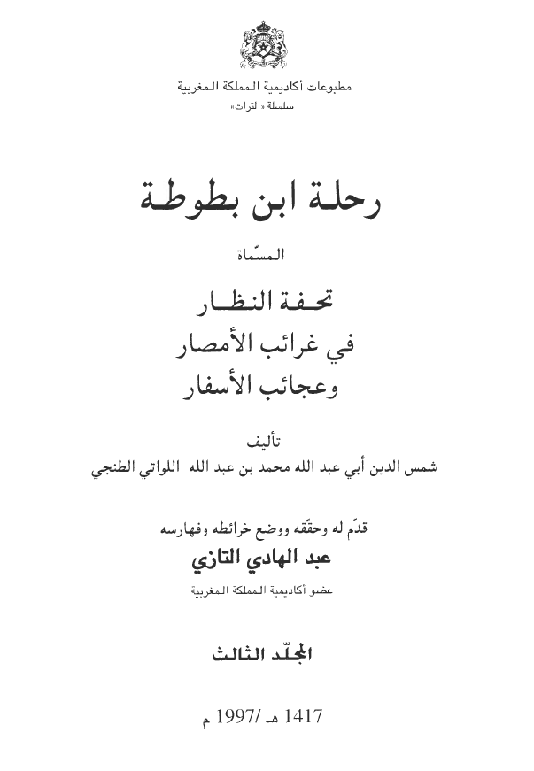 رحله ابن بطوطه المسماه تحفه النظار في غرائب الامصار و عجائب الاسفار