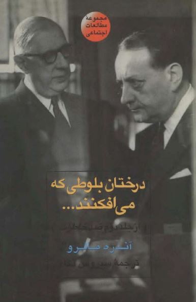 درختان بلوطی که می افکنند (جلد دوم ضد خاطرات)