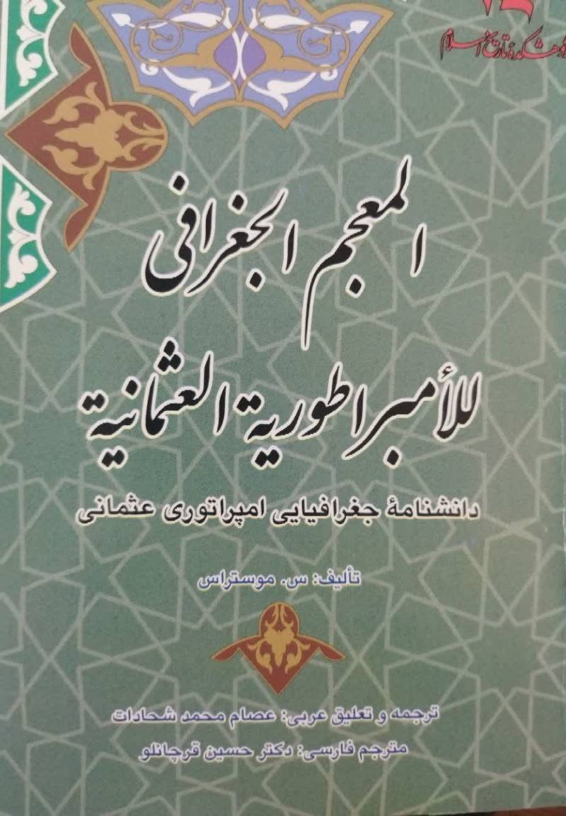 المعجم‌ الجغرافی للامبراطوریه العثمانیه (دانشنامه جغرافیایی امپراتوری عثمانی)‬