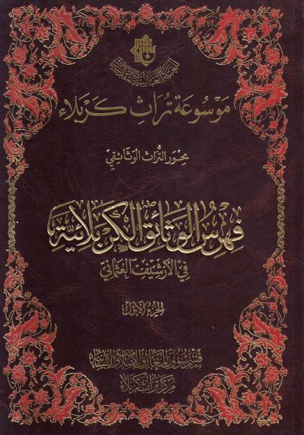 موسوعه تراث کربلاء محور التراث الوثائقی - فهرس الوثائق الکربلائیه فی الارشیف العثمانی (الجزء الاول)