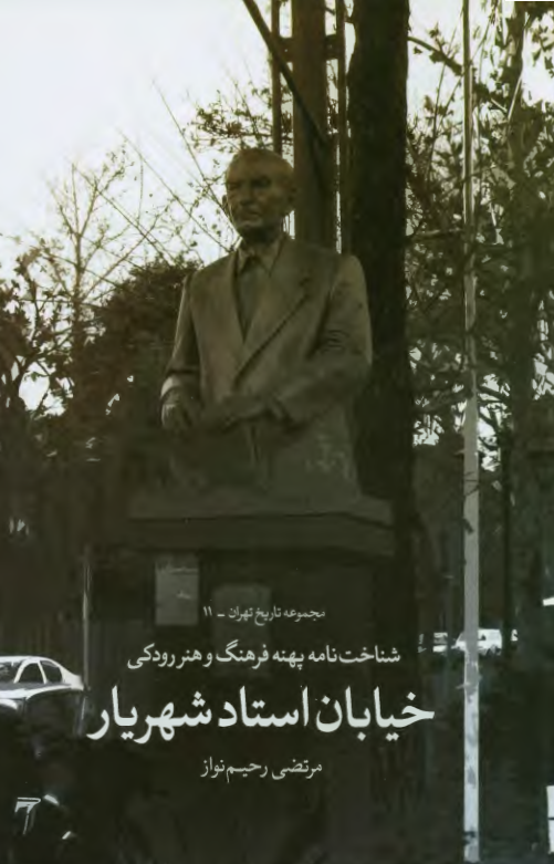 شناخت نامه پهنه فرهنگ و هنر رودکی؛ خیابان استاد شهریار