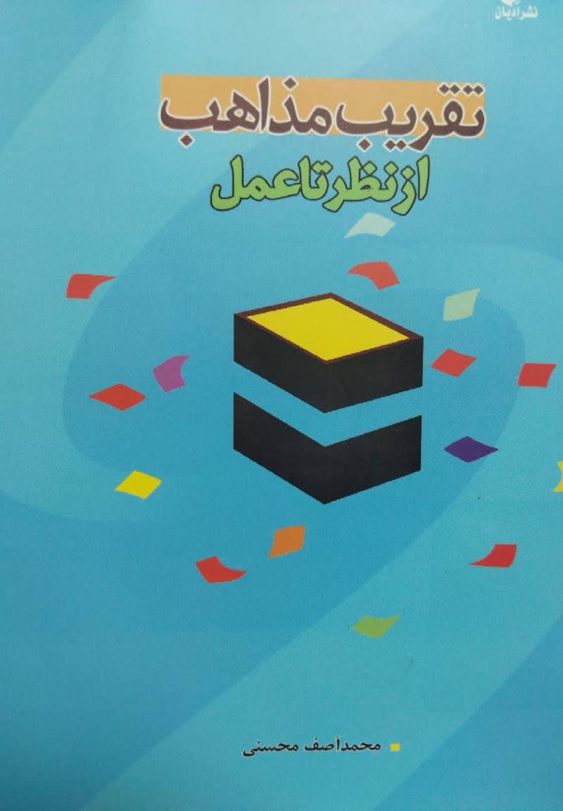 تقریب مذاهب: از نظر تا عمل