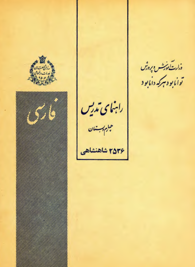 راهنمای تدریس فارسی چهارم دبستان