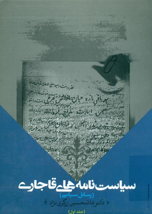 سياست نامه های قاجاری (رسائل سياسی)
