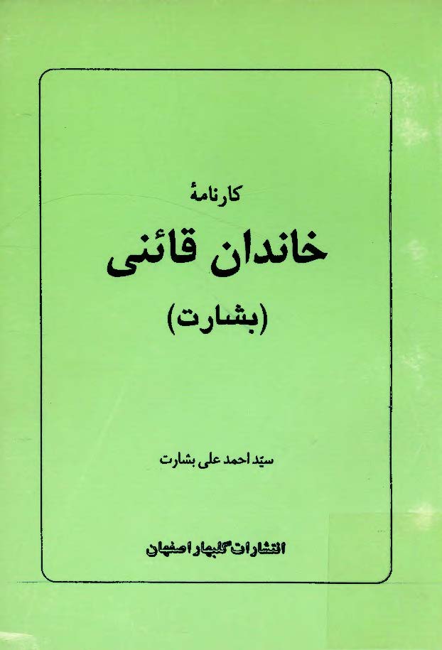 کارنامه خاندان قائنی (بشارت)