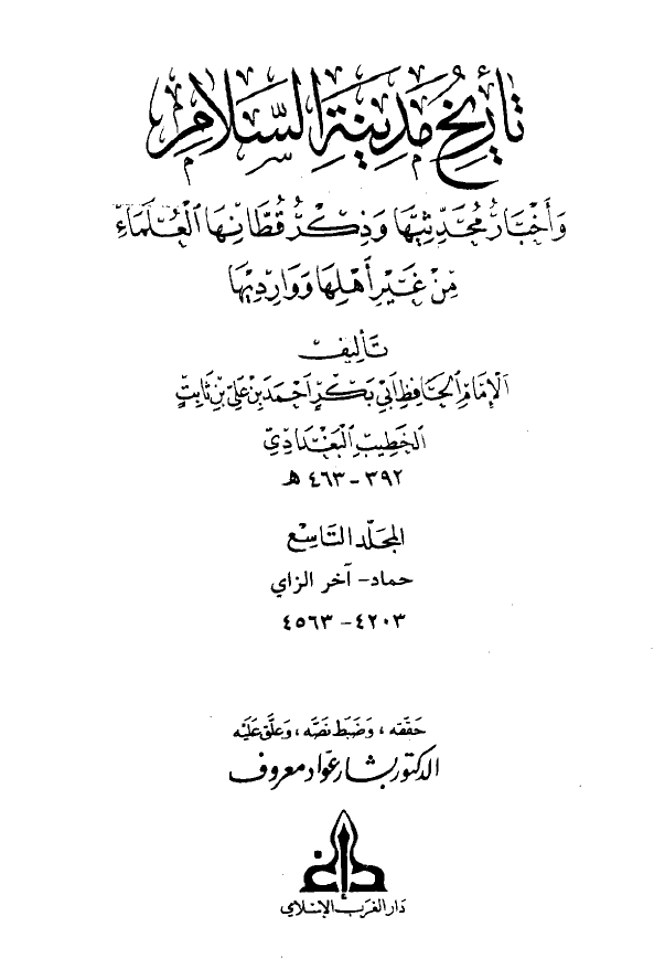 تاريخ مدينه السلام و اخبار محدثيها و ذکر قطانها العلماء من غير اهلها و وارديها (المجلد التاسع)