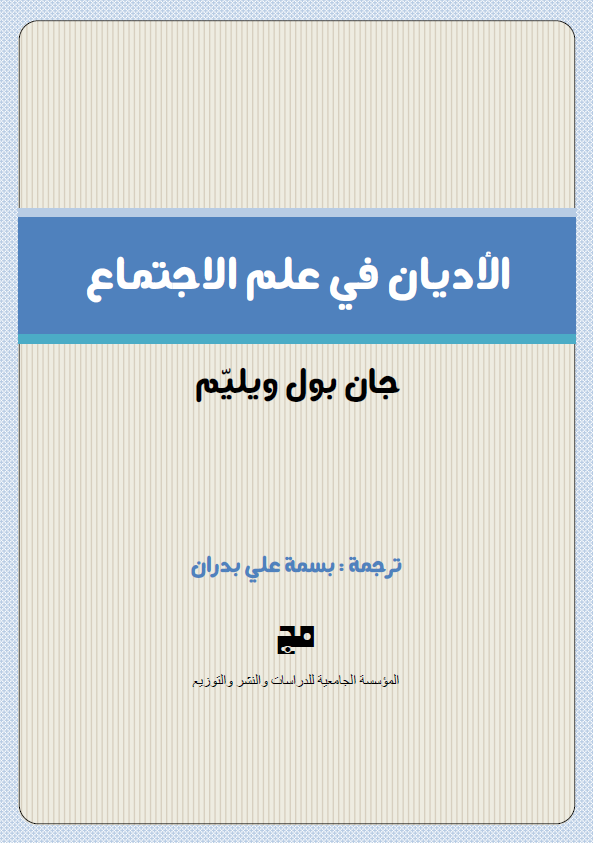 الادیان فی علم الاجتماع