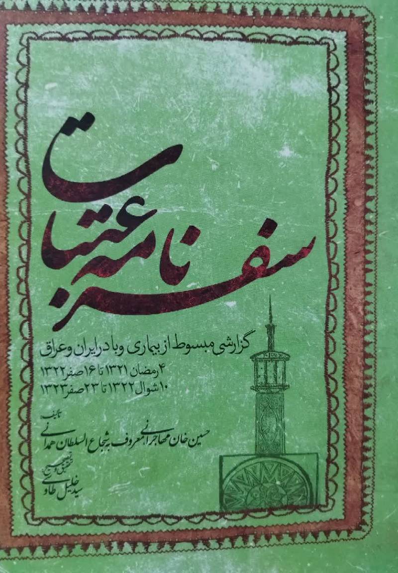 سفرنامه عتبات: گزارشی مبسوط از بیماری وبا در ایران و عراق