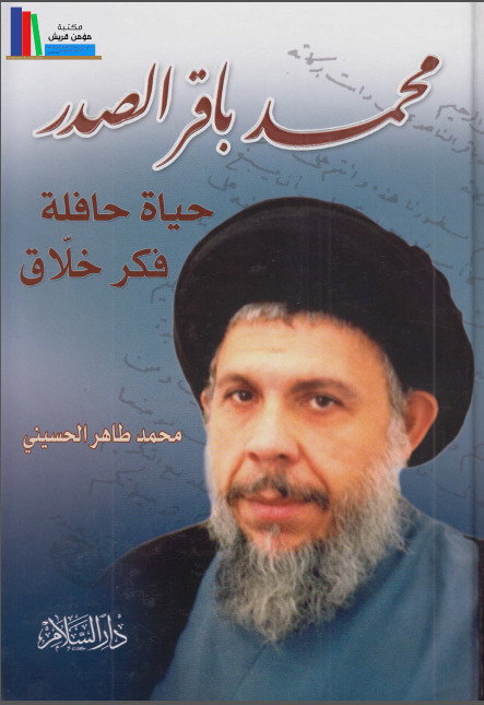 محمد باقر الصدر حياه حافله فکر خلاق