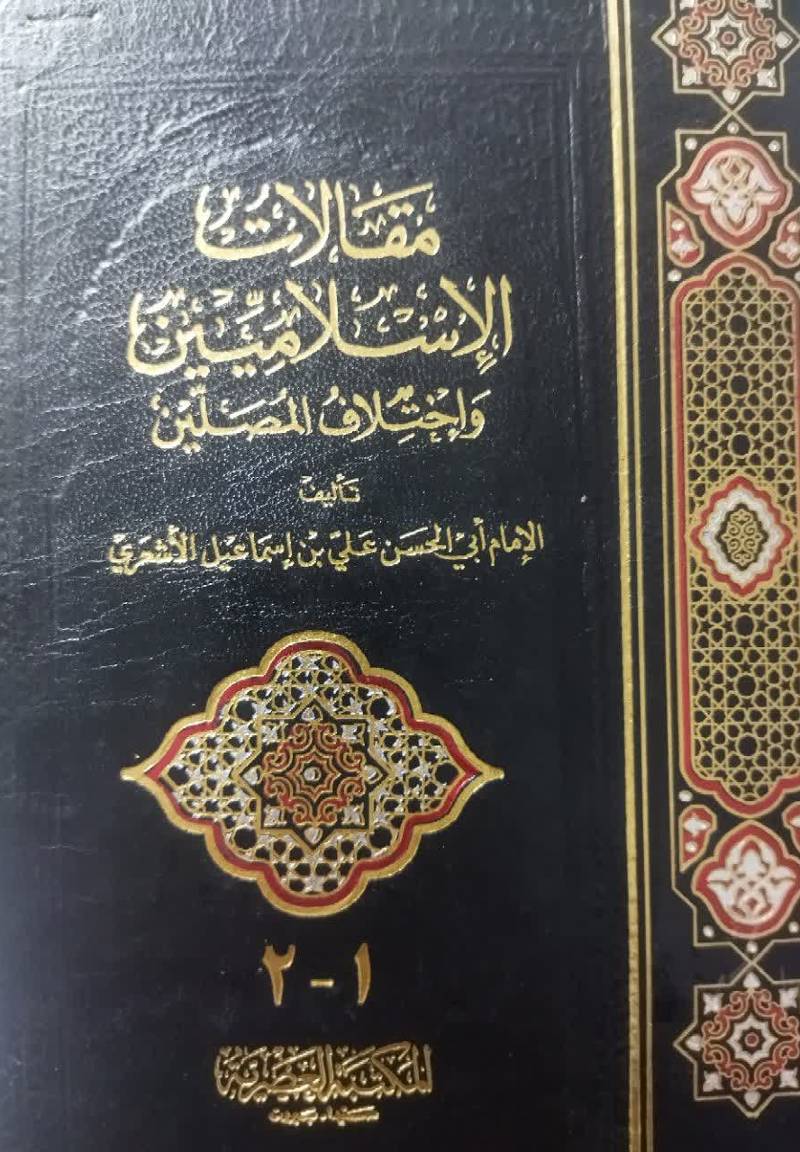 مقالات الاسلامیین و اختلاف المصلین