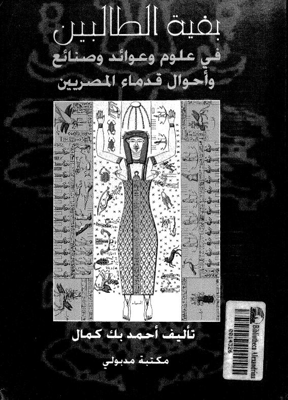 بغیه الطالبین فی علوم و عوائد و صنائع و احوال قدماء المصریین؛ فی علوم المصریین