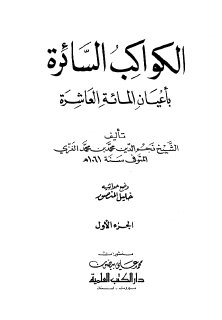 الكواكب السائرة ج1 بأعيان المائة العاشرة نجم الدين الغزي