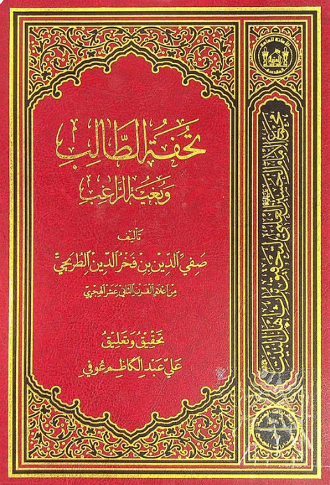 تحفه الطالب و بغیه الراغب