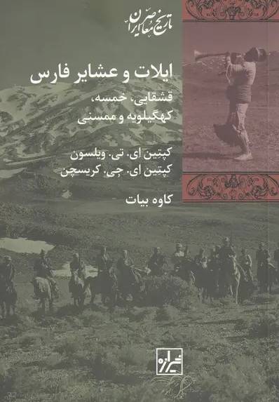 ایلات و عشایر فارس قشقایی، خمسه، کهگیلویه و ممسنی