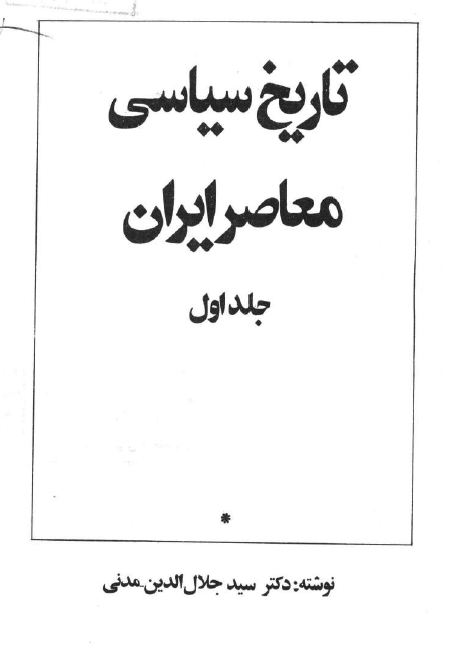 تاريخ سياسي معاصر ايران