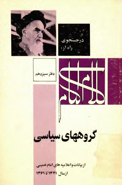در جستجوی راه از کلام امام: گروههای سياسی