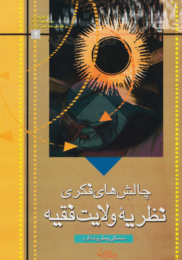 چالش هاي فکري نظريه ولايت فقيه