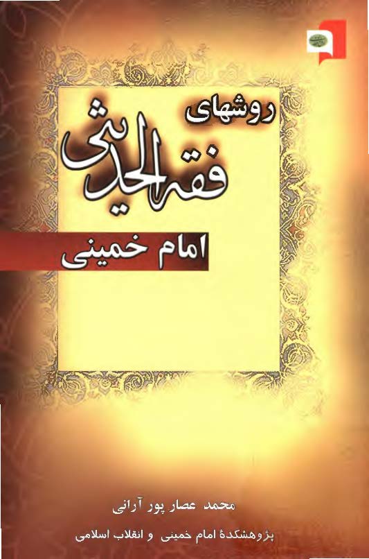 روشهاي فقه الحديثي امام خميني
