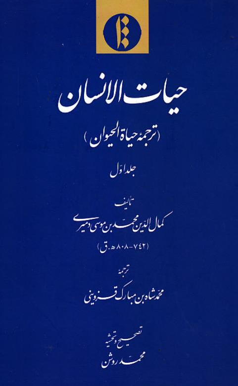 حیات الانسان (ترجمه حیاه الحیوان)