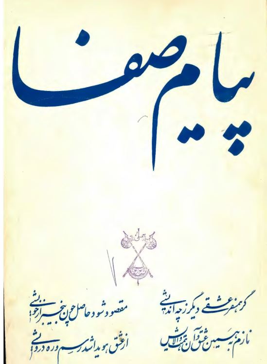 پیام صفا
