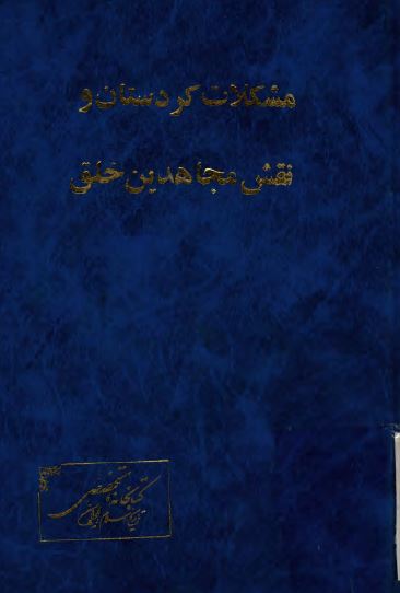 مشکلات کردستان و نقش مجاهدين خلق