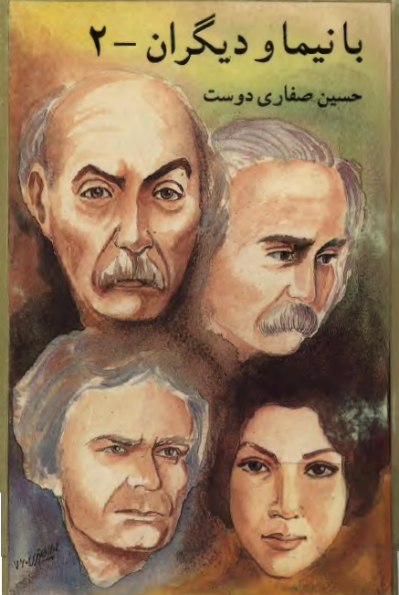 با نيما و ديگران