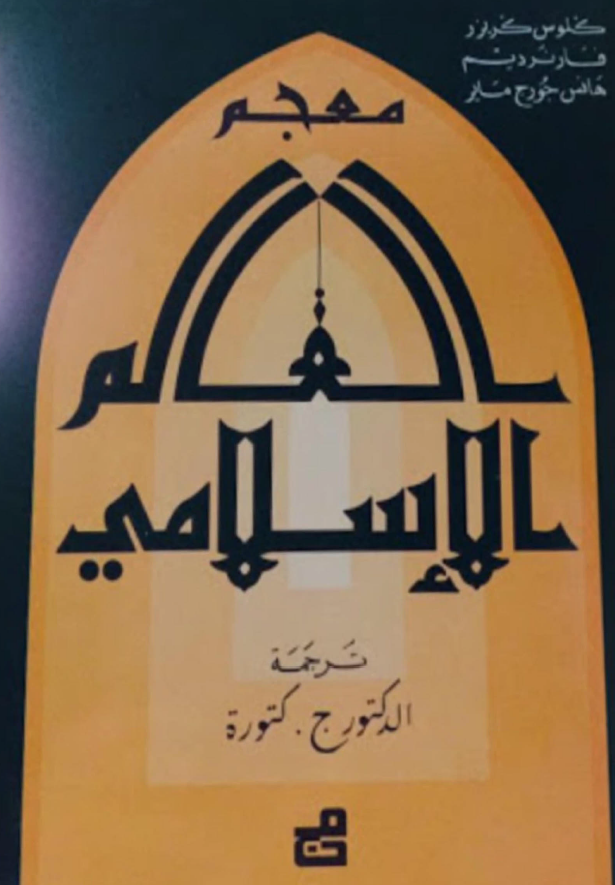 معجم العالم الاسلامی