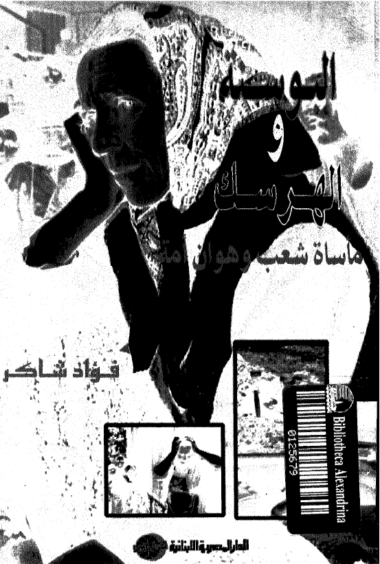 البوسنه و الهرسک؛ ماساه شعب و هوان امه