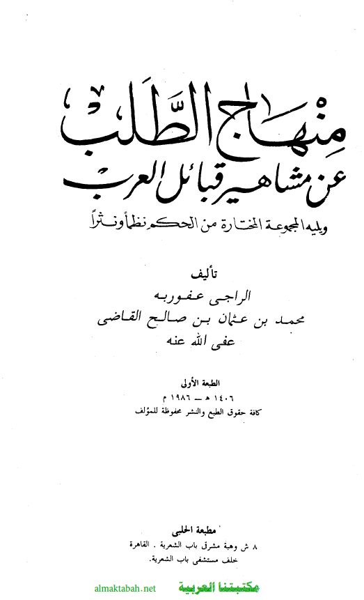 منهاج الطلب عن مشاهیر قبائل العرب ویلیه المجموعه المختاره من الحکم نظما و نثرا
