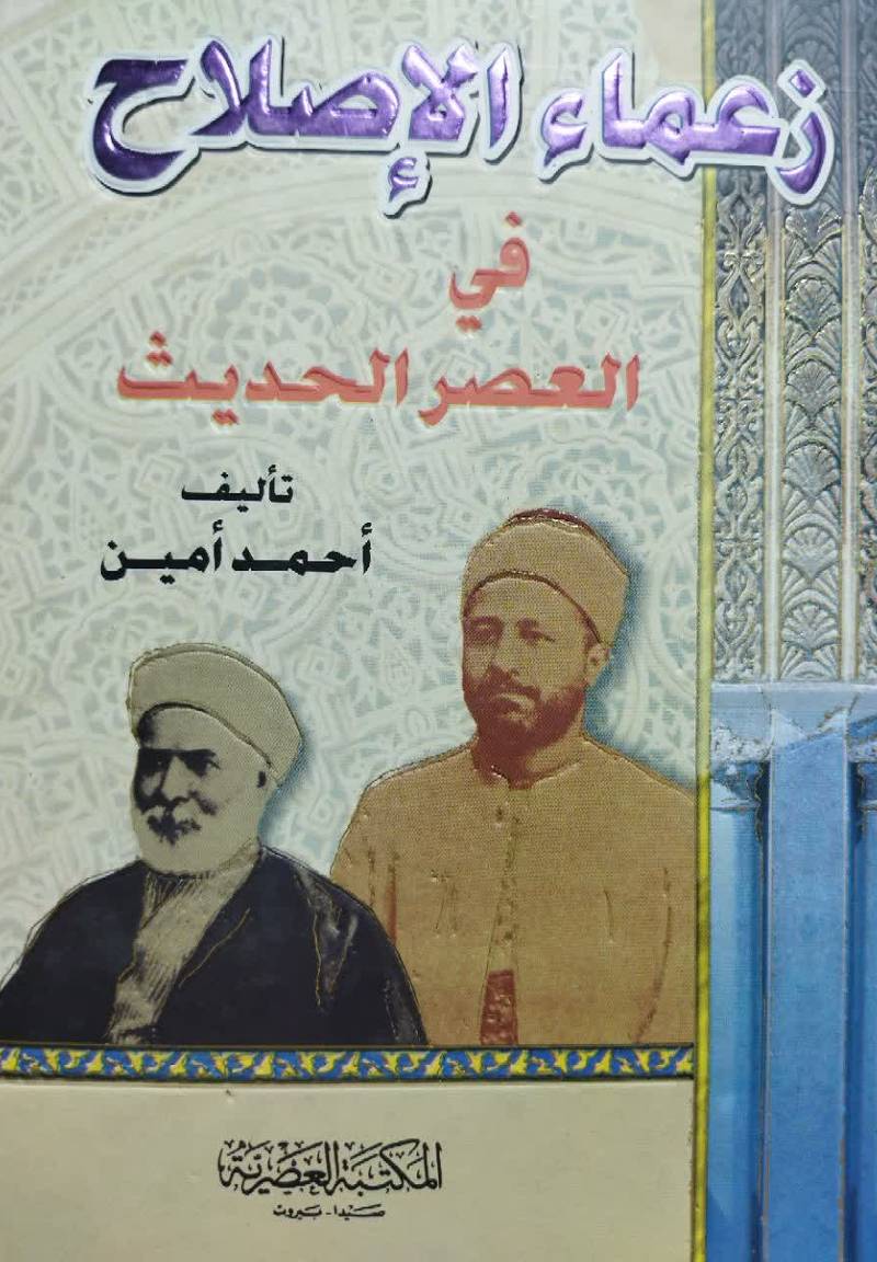 زعماء الاصلاح فی العصر الحدیث 