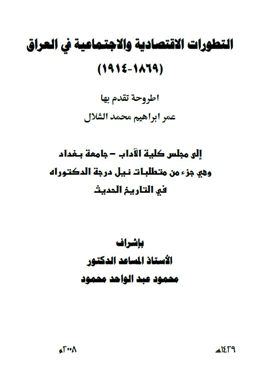 التطورات الاقتصادیه و الاجتماعیه فی العراق 1869-1914 (رساله الدکتوراه)