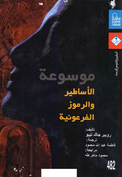 موسوعه الاساطیر و الرموز الفرعونیه
