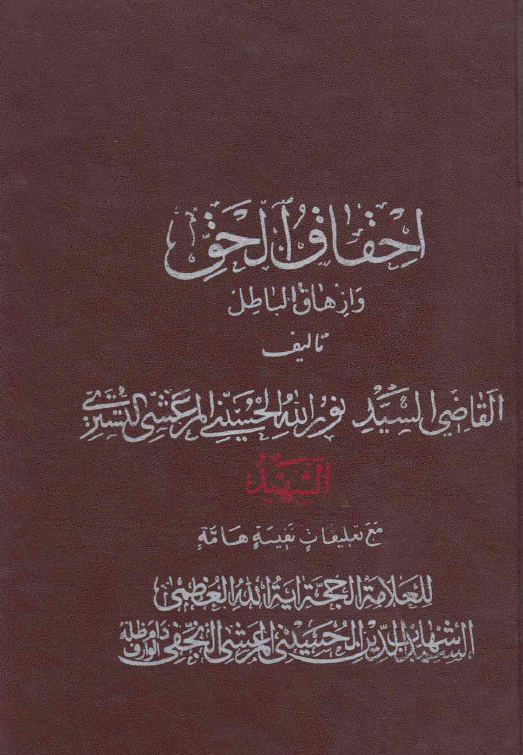 احقاق الحق و ازهاق الباطل