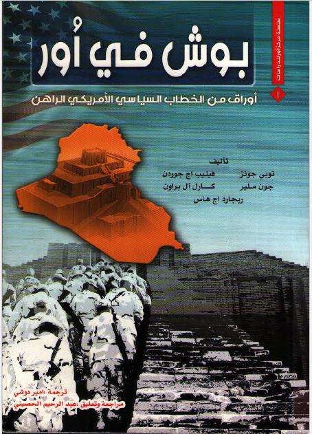 بوش في اور: اوراق من الخطاب السياسي الامريکي الراهن