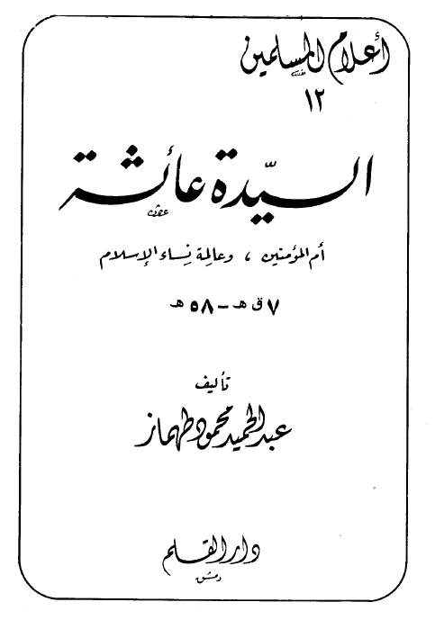 السيده عائشه؛ ام المومنین و عالمه نساء الاسلام (7 ق هـ - 58 هـ)