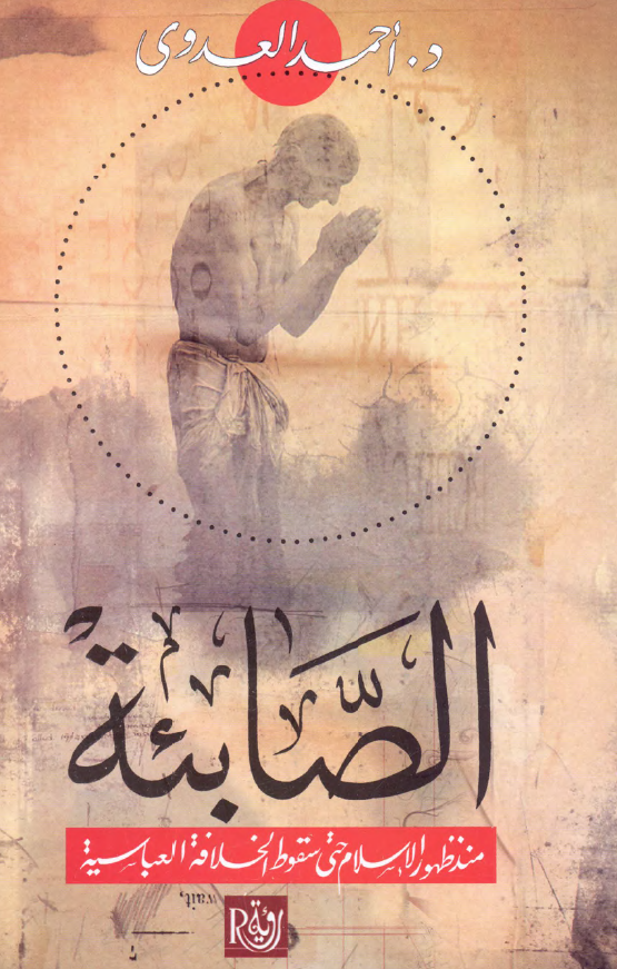 الصابئه منذ ظهور الاسلام حتی سقوط الخلافه العباسیه