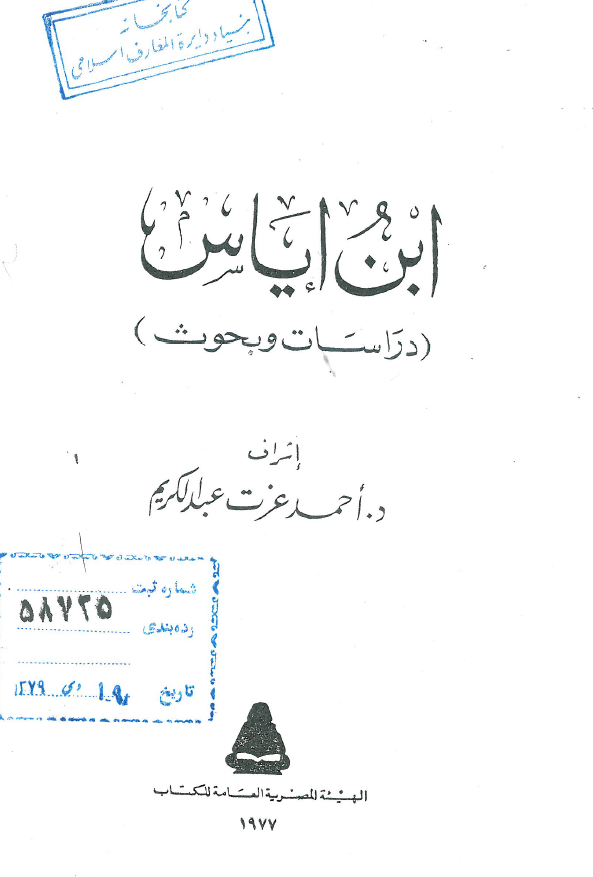 ابن ایاس (دراسات و بحوث)